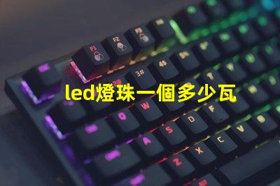 led燈珠一個多少瓦怎么看 led燈珠一個多少瓦吸頂燈